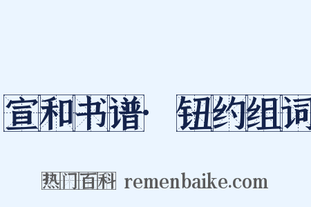 宣和书谱·钮约组词是什么意思的图片
